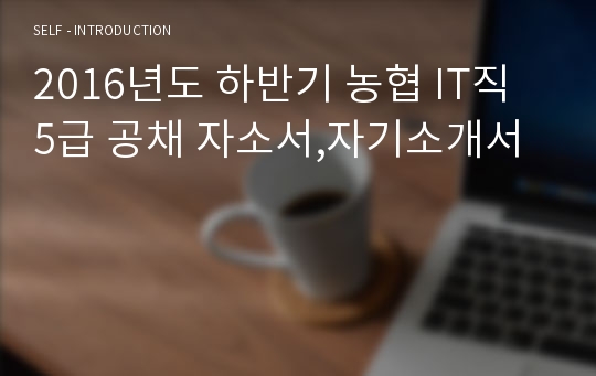 농협 IT직 5급 공채 자소서,자기소개서