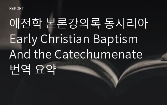 예전학 본론강의록 동시리아 Early Christian Baptism And the Catechumenate 번역 요약