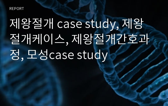 제왕절개 case study, 제왕절개케이스, 제왕절개간호과정, 모성case study