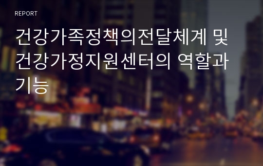 건강가족정책의전달체계 및 건강가정지원센터의 역할과기능