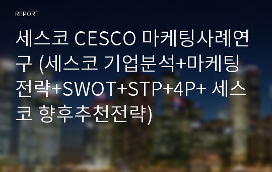 세스코 CESCO 마케팅사례연구 (세스코 기업분석+마케팅전략+SWOT+STP+4P+ 세스코 향후추천전략)
