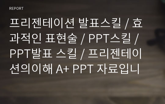 프리젠테이션 발표스킬 / 효과적인 표현술 / PPT스킬 / PPT발표 스킬 / 프리젠테이션의이해 A+ PPT 자료입니다.