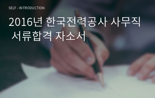 2016년 한국전력공사 사무직 서류합격 자소서