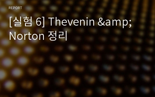 [실험 6] Thevenin &amp; Norton 정리