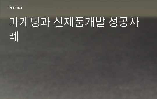 마케팅과 신제품개발 성공사례