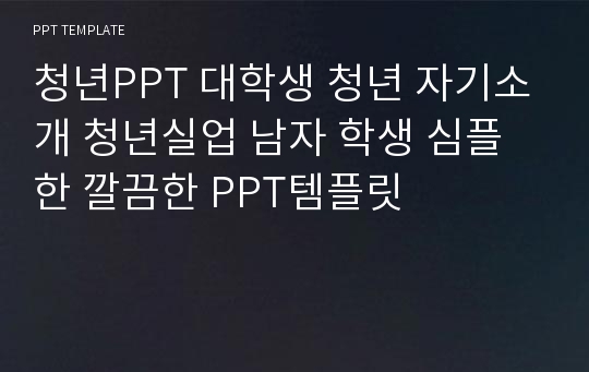 청년PPT 대학생 청년 자기소개 청년실업 남자 학생 심플한 깔끔한 PPT템플릿