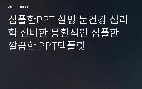 심플한PPT 실명 눈건강 심리학 신비한 몽환적인 심플한 깔끔한 PPT템플릿