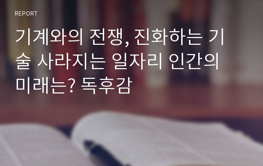 기계와의 전쟁, 진화하는 기술 사라지는 일자리 인간의 미래는? 독후감