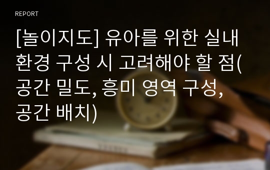 [놀이지도] 유아를 위한 실내 환경 구성 시 고려해야 할 점(공간 밀도, 흥미 영역 구성, 공간 배치)