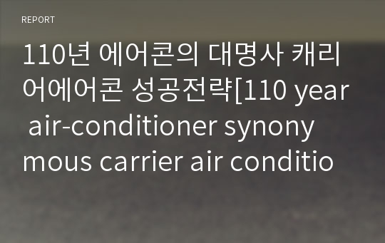 110년 에어콘의 대명사 캐리어에어콘 성공전략[110 year air-conditioner synonymous carrier air conditioner success strategy]