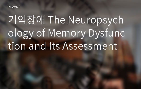 기억장애 The Neuropsychology of Memory Dysfunction and Its Assessment