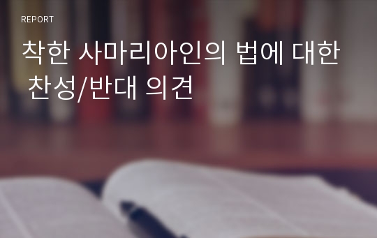 착한 사마리아인의 법에 대한 찬성/반대 의견 레포트 착한 사마리아인의 법에 대한 찬성/반대 의견 레포트