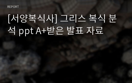 [서양복식사] 그리스 복식 분석 ppt A+받은 발표 자료