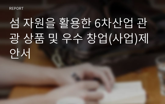 섬 자원을 활용한 6차산업 관광 상품 및 우수 창업(사업)제안서