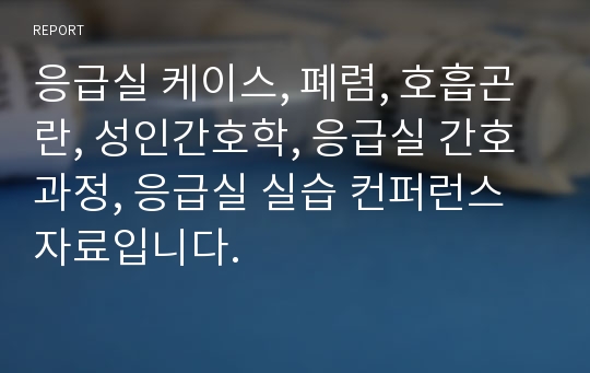 응급실 케이스, 폐렴, 호흡곤란, 성인간호학, 응급실 간호과정, 응급실 실습 컨퍼런스 자료입니다.