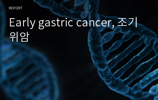 Early gastric cancer, 조기위암