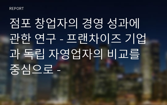 점포 창업자의 경영 성과에 관한 연구 - 프랜차이즈 기업과 독립 자영업자의 비교를 중심으로 -