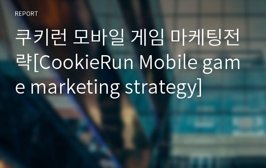 쿠키런 모바일 게임 마케팅전략[CookieRun Mobile game marketing strategy]