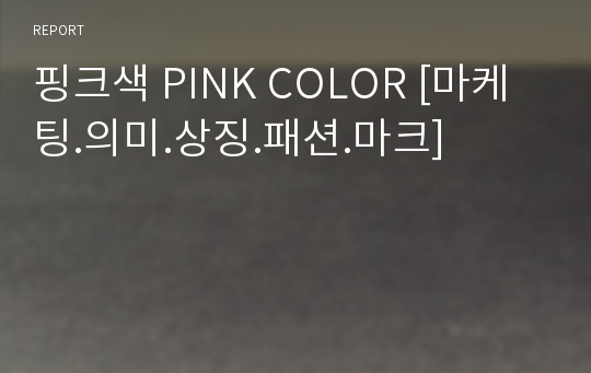 핑크색 PINK COLOR [마케팅.의미.상징.패션.마크]