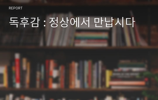 독후감 : 정상에서 만납시다