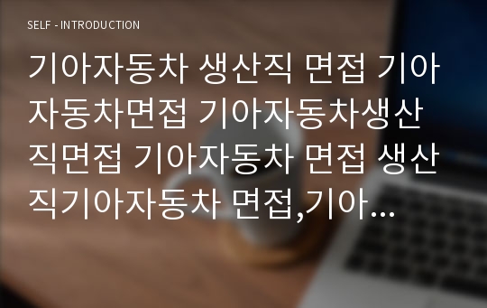 기아자동차 면접 생산직