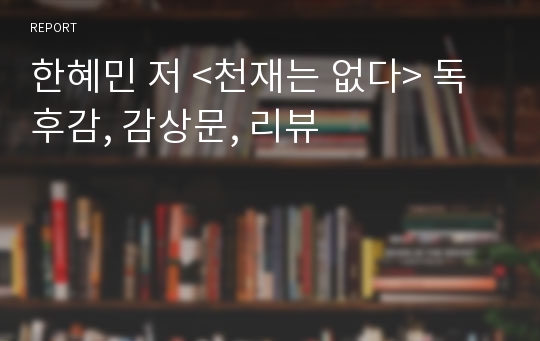 한혜민 저 &lt;천재는 없다&gt; 독후감, 감상문, 리뷰