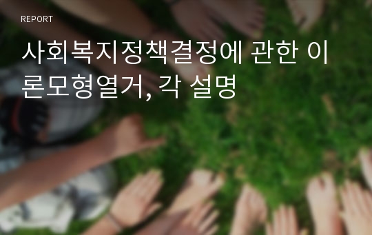 사회복지정책결정에 관한 이론모형열거, 각 설명