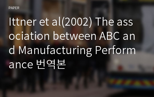 Ittner et al(2002) The association between ABC and Manufacturing Performance 번역본