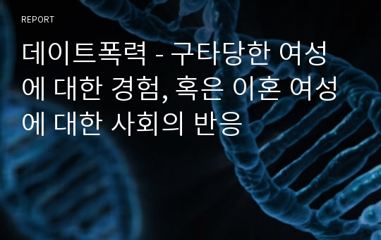 데이트폭력 - 구타당한 여성에 대한 경험, 혹은 이혼 여성에 대한 사회의 반응