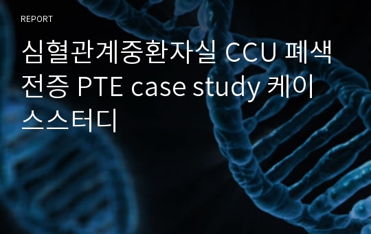 심혈관계중환자실 CCU 폐색전증 PTE case study 케이스스터디