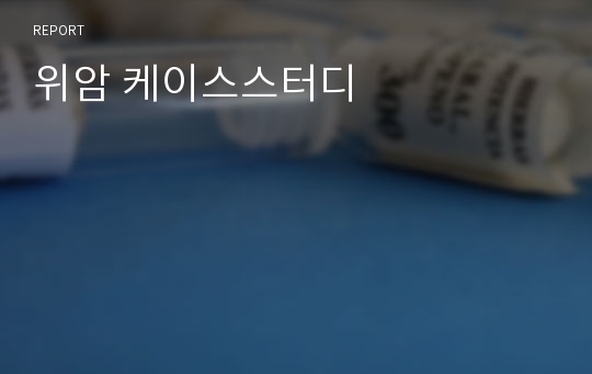 위암 케이스스터디