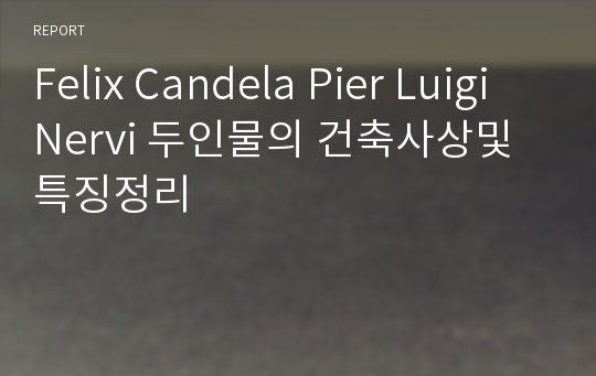 Felix Candela Pier Luigi Nervi 두인물의 건축사상및특징정리