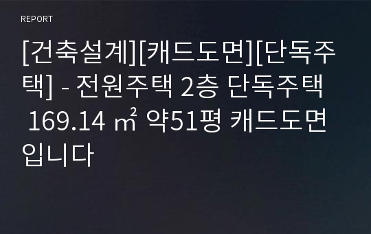 [건축설계][캐드도면][단독주택] - 전원주택 2층 단독주택  169.14 ㎡ 약51평 캐드도면입니다