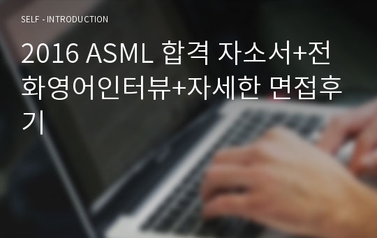 최신 ASML 합격 자소서+전화영어인터뷰+자세한 면접후기