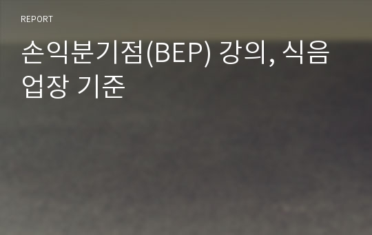 손익분기점(BEP) 강의, 식음업장 기준