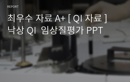 최우수 자료 A+ [ QI 자료 ] 낙상 QI  임상질평가 PPT