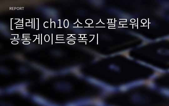 [결레] ch10 소오스팔로워와 공통게이트증폭기