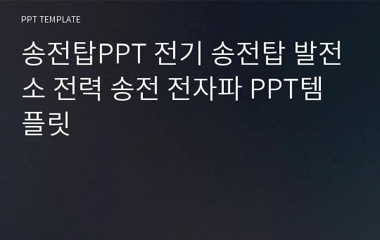 송전탑PPT 전기 송전탑 발전소 전력 송전 전자파 PPT템플릿