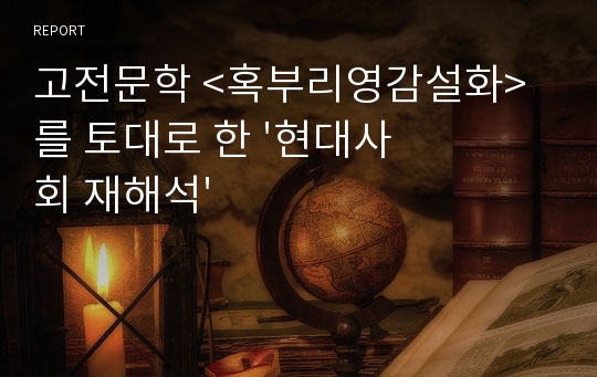 고전문학 &lt;혹부리영감설화&gt;를 토대로 한 &#039;현대사회 재해석&#039;