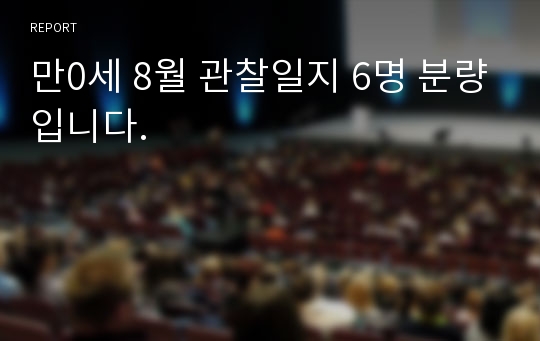 만0세 8월 관찰일지 6명 분량입니다.