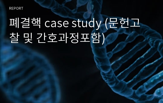 폐결핵 case study (문헌고찰 및 간호과정포함)