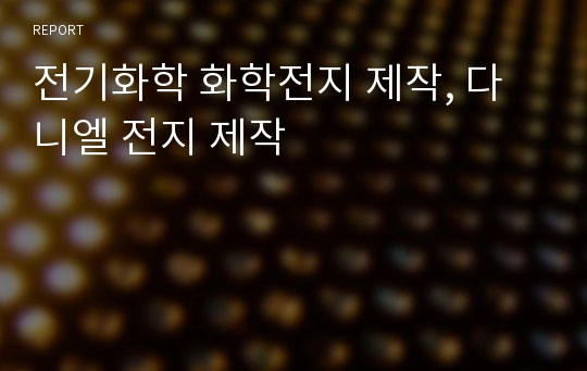 전기화학 화학전지 제작, 다니엘 전지 제작