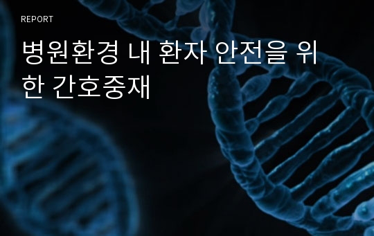 병원환경 내 환자 안전을 위한 간호중재