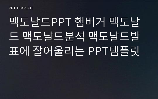 맥도날드PPT 햄버거 맥도날드 맥도날드분석 맥도날드발표에 잘어울리는 PPT템플릿