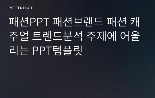 패션PPT 패션브랜드 패션 캐주얼 트렌드분석 주제에 어울리는 PPT템플릿