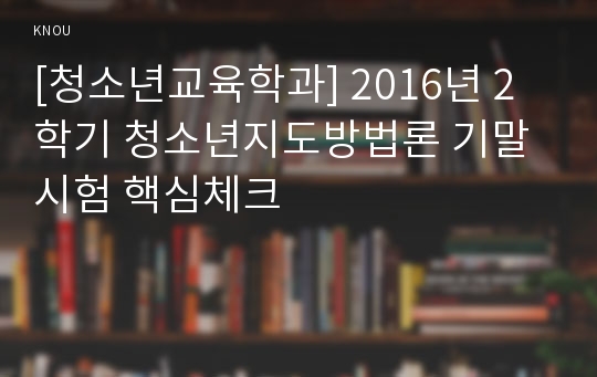 [청소년교육학과] 2016년 2학기 청소년지도방법론 기말시험 핵심체크