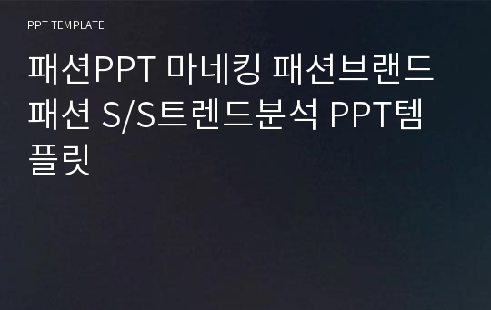 패션PPT 마네킹 패션브랜드 패션 S/S트렌드분석 PPT템플릿