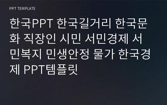 한국PPT 한국길거리 한국문화 직장인 시민 서민경제 서민복지 민생안정 물가 한국경제 PPT템플릿