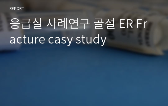 응급실 사례연구 골절 ER Fracture casy study