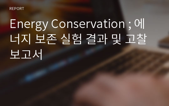Energy Conservation ; 에너지 보존 실험 결과 및 고찰 보고서
